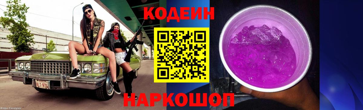 Codein Purple Drank  Вход с VPN  Кодеин напиток Lean (лин)  Воронеж 